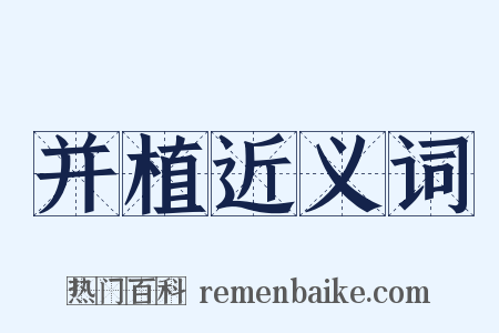 并植近义词是什么意思的图片